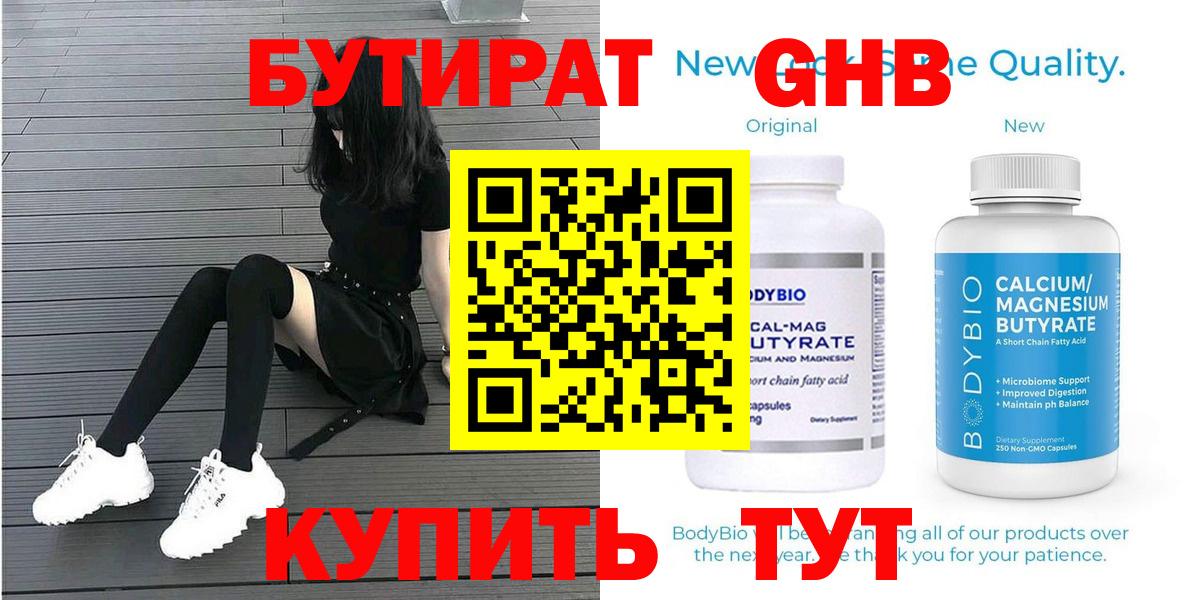 БУТИРАТ Butirat Рязань